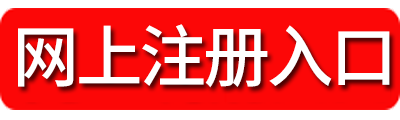 2018湖南公務員考試注冊入口