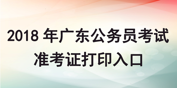 2018年廣東公務(wù)員考試準(zhǔn)考證打印入口