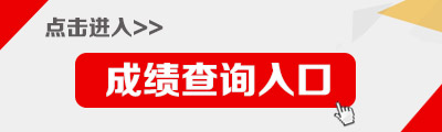 2017年湖南選調生考試成績查詢入口